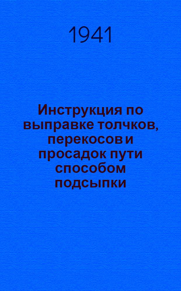 Инструкция по выправке толчков, перекосов и просадок пути способом подсыпки (суфляж)