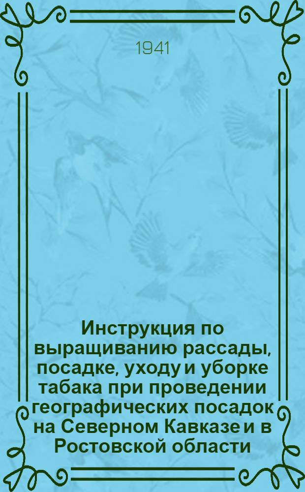 Инструкция по выращиванию рассады, посадке, уходу и уборке табака при проведении географических посадок на Северном Кавказе и в Ростовской области