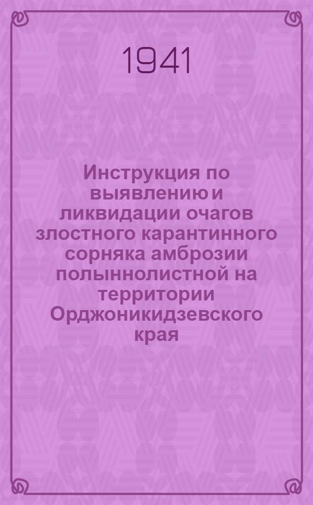 Инструкция по выявлению и ликвидации очагов злостного карантинного сорняка амброзии полыннолистной на территории Орджоникидзевского края