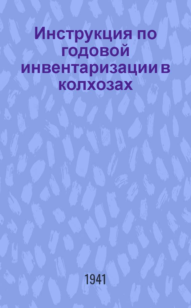Инструкция по годовой инвентаризации в колхозах
