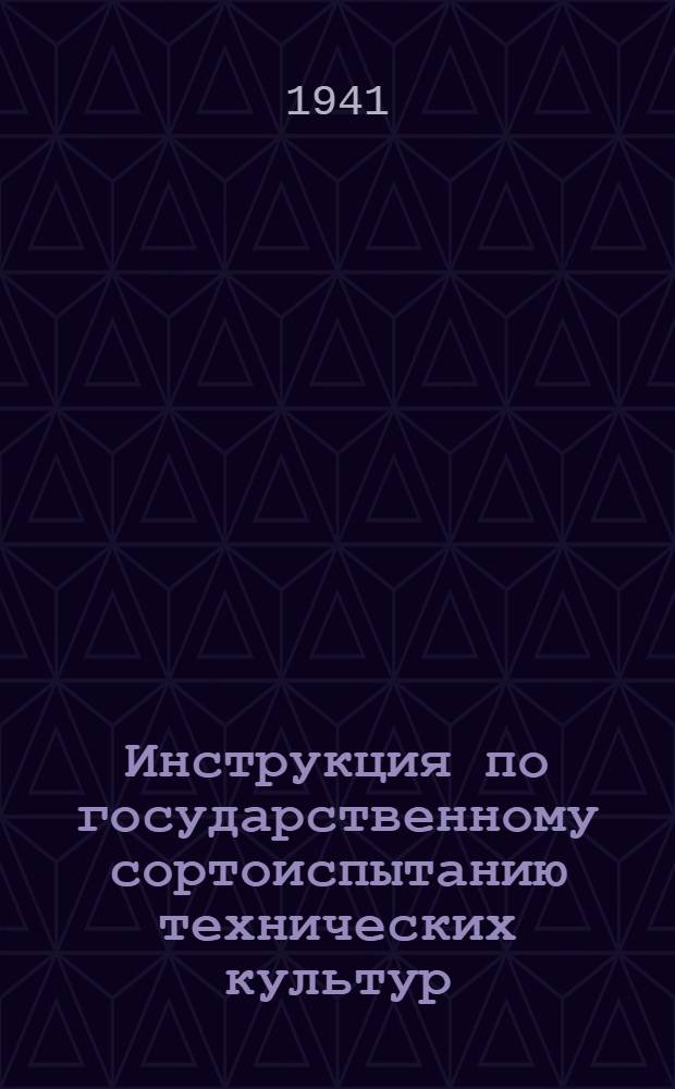Инструкция по государственному сортоиспытанию технических культур
