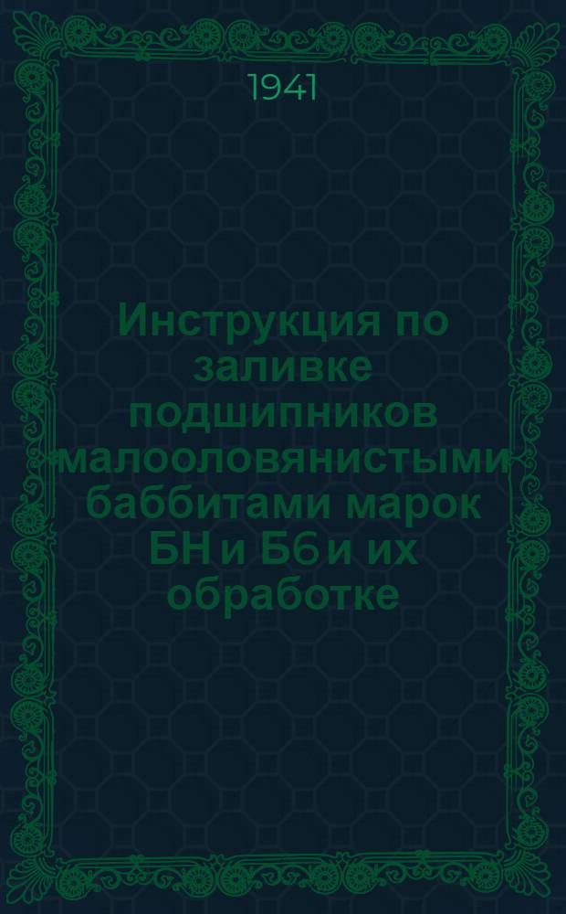 Инструкция по заливке подшипников малооловянистыми баббитами марок БН и Б6 и их обработке