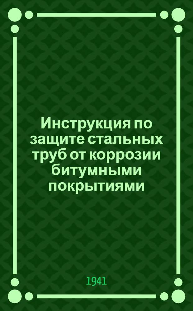 Инструкция по защите стальных труб от коррозии битумными покрытиями