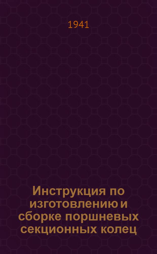 Инструкция по изготовлению и сборке поршневых секционных колец
