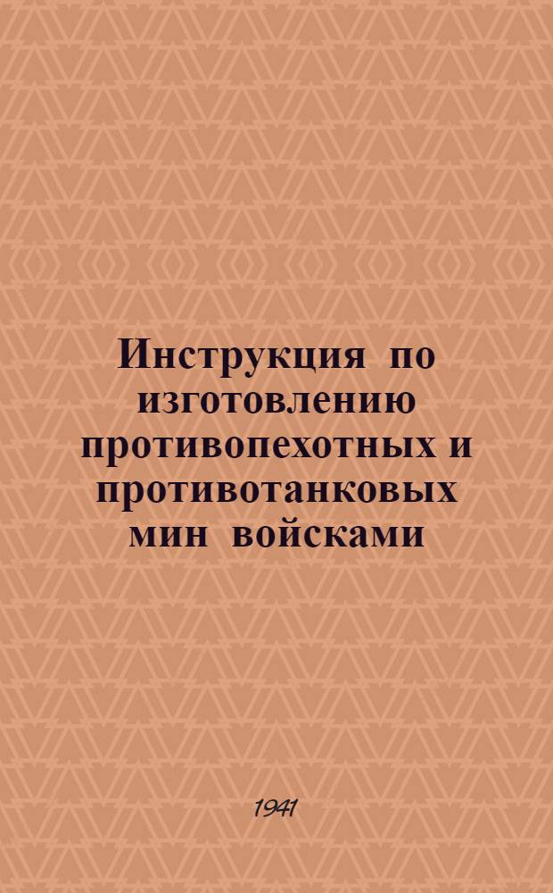 Инструкция по изготовлению противопехотных и противотанковых мин войсками