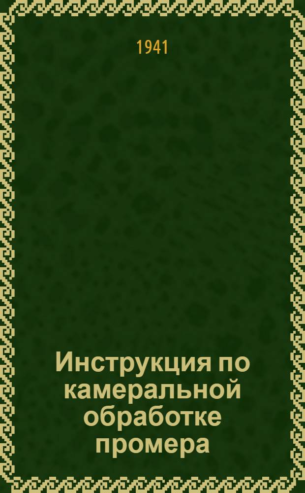 Инструкция по камеральной обработке промера