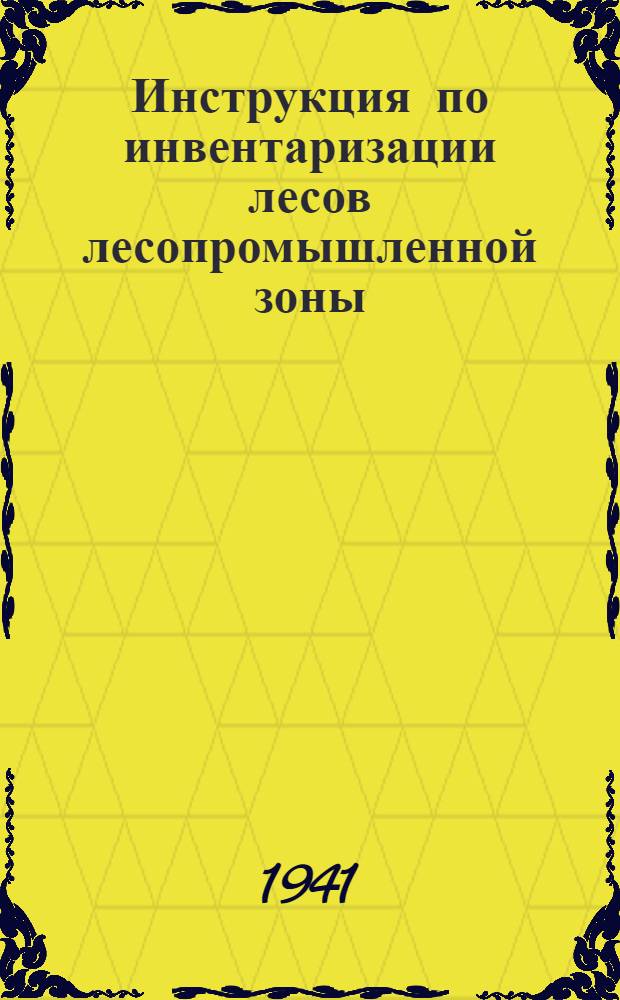 Инструкция по инвентаризации лесов лесопромышленной зоны : Полевые изыскания
