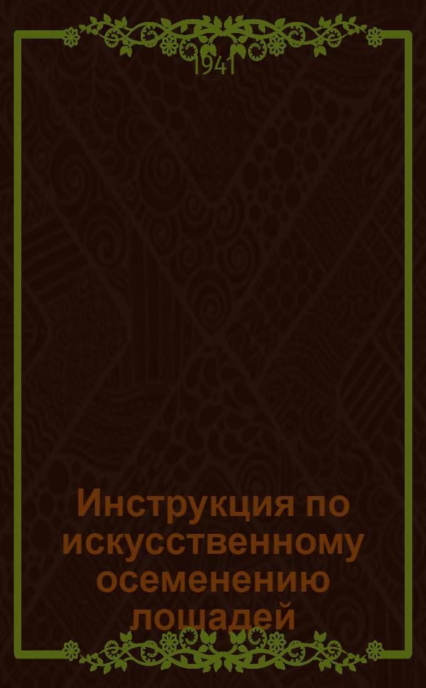 Инструкция по искусственному осеменению лошадей
