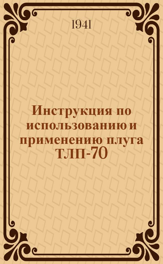 Инструкция по использованию и применению плуга ТЛП-70 : Тракторный лесной плуг марки ТЛП-70