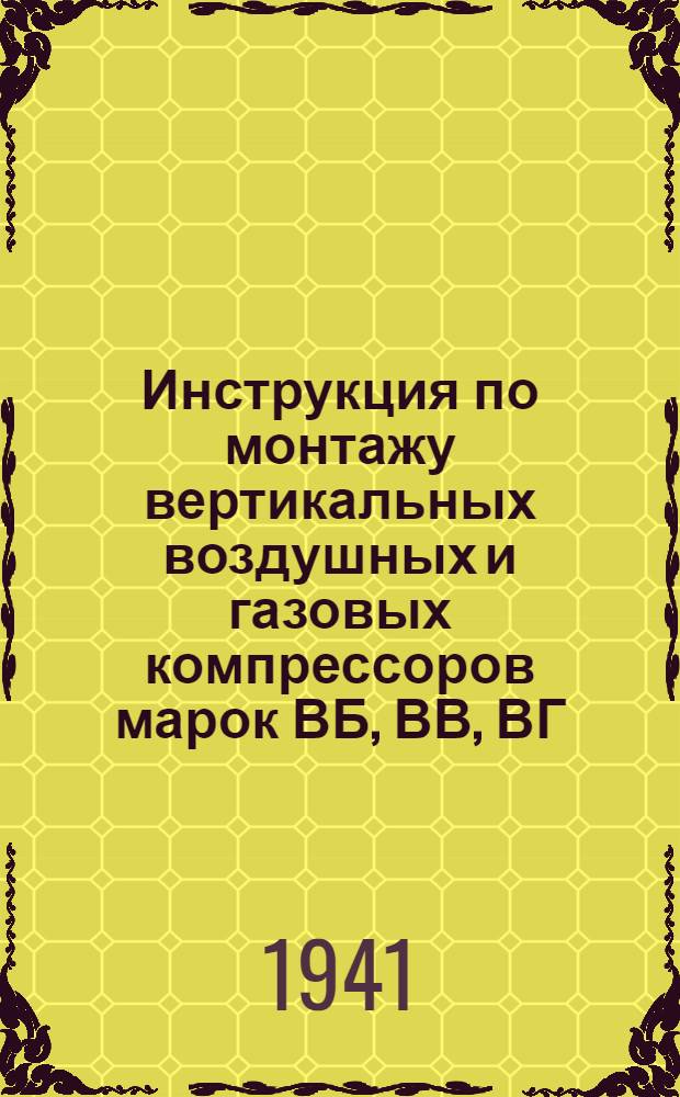 Инструкция по монтажу вертикальных воздушных и газовых компрессоров марок ВБ, ВВ, ВГ, СА, СГ и IСГ