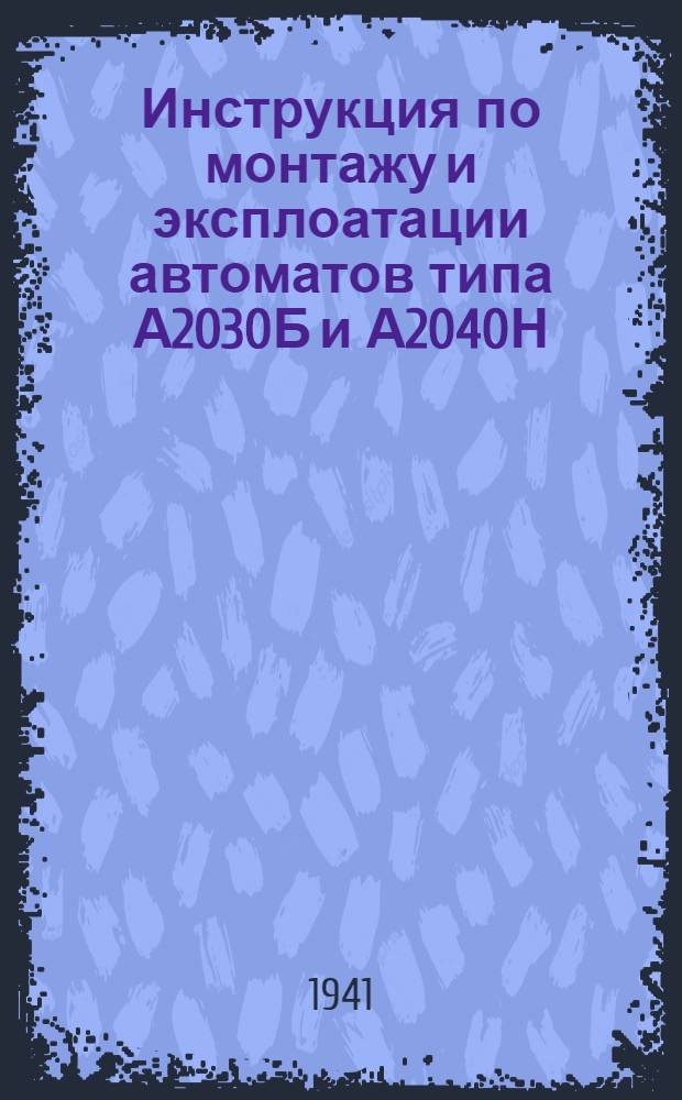 Инструкция по монтажу и эксплоатации автоматов типа А2030Б и А2040Н