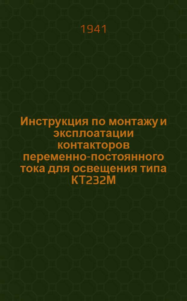 Инструкция по монтажу и эксплоатации контакторов переменно-постоянного тока для освещения типа КТ232М