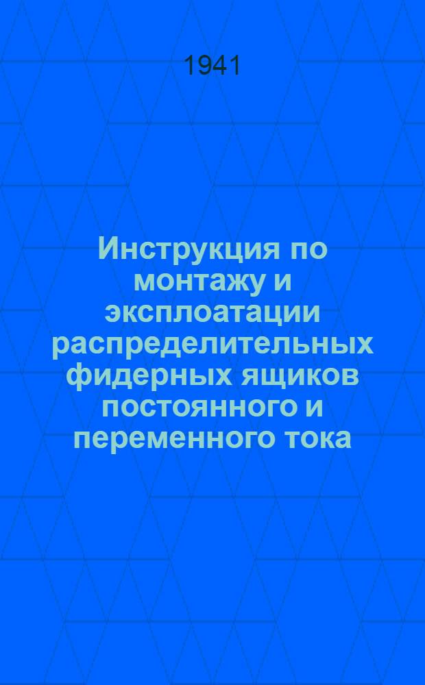 Инструкция по монтажу и эксплоатации распределительных фидерных ящиков постоянного и переменного тока