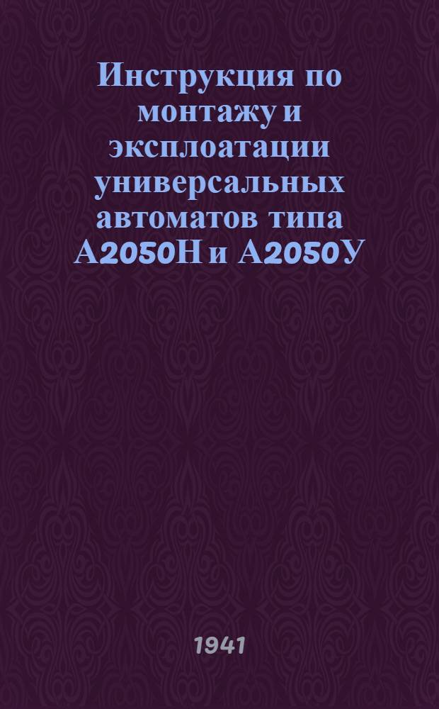 Инструкция по монтажу и эксплоатации универсальных автоматов типа А2050Н и А2050У