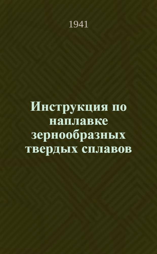 Инструкция по наплавке зернообразных твердых сплавов
