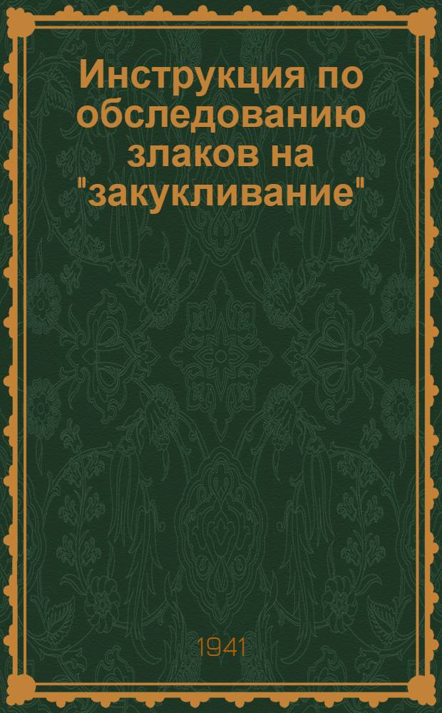 Инструкция по обследованию злаков на "закукливание"