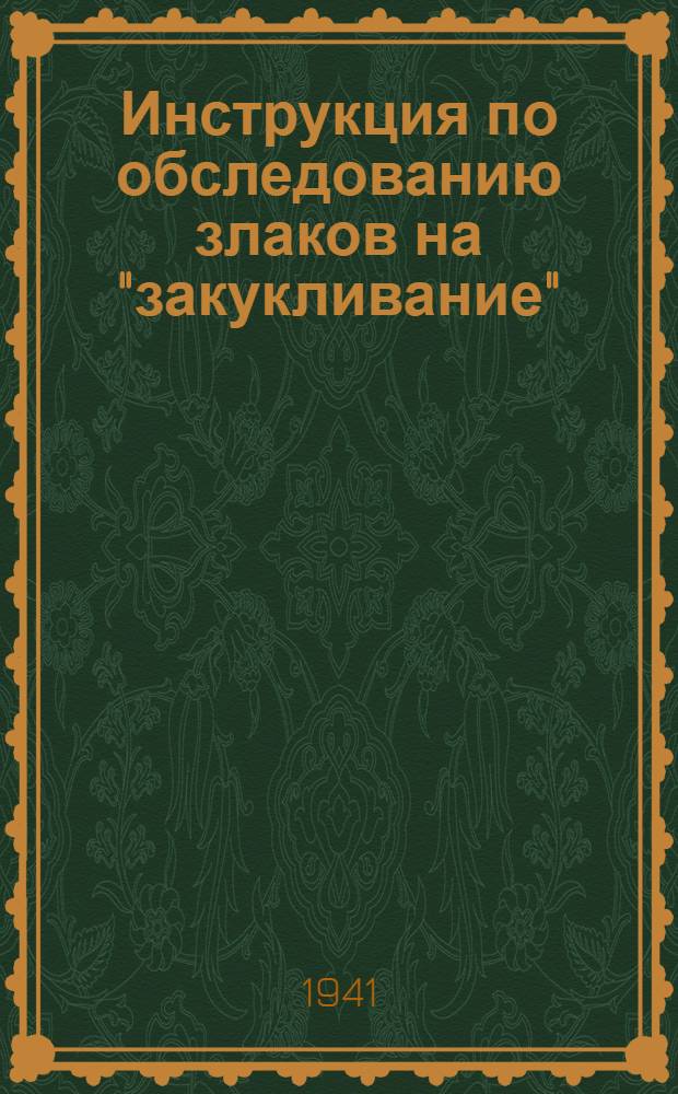 Инструкция по обследованию злаков на "закукливание"