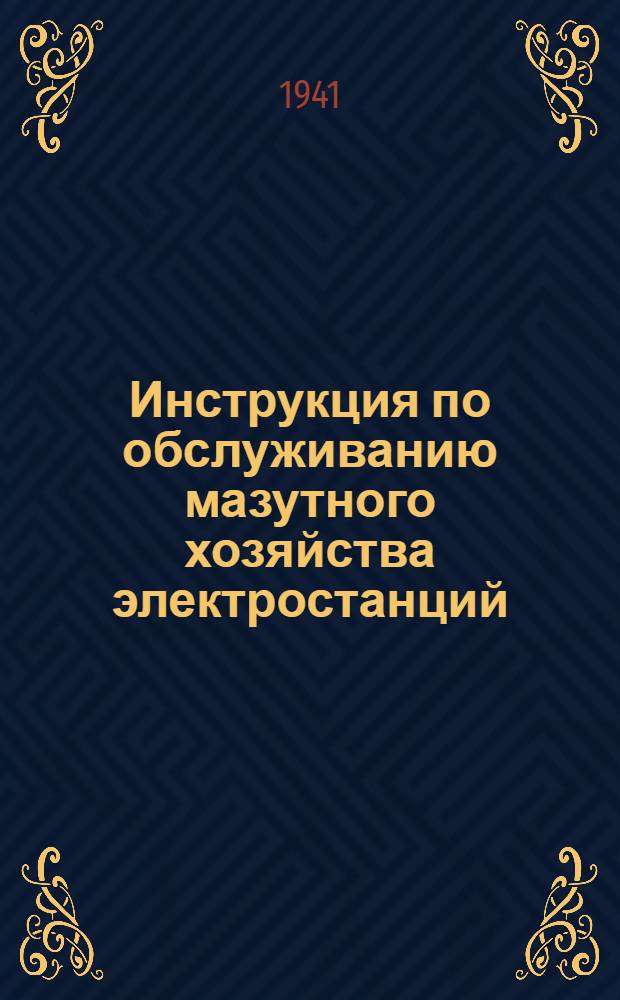 Инструкция по обслуживанию мазутного хозяйства электростанций
