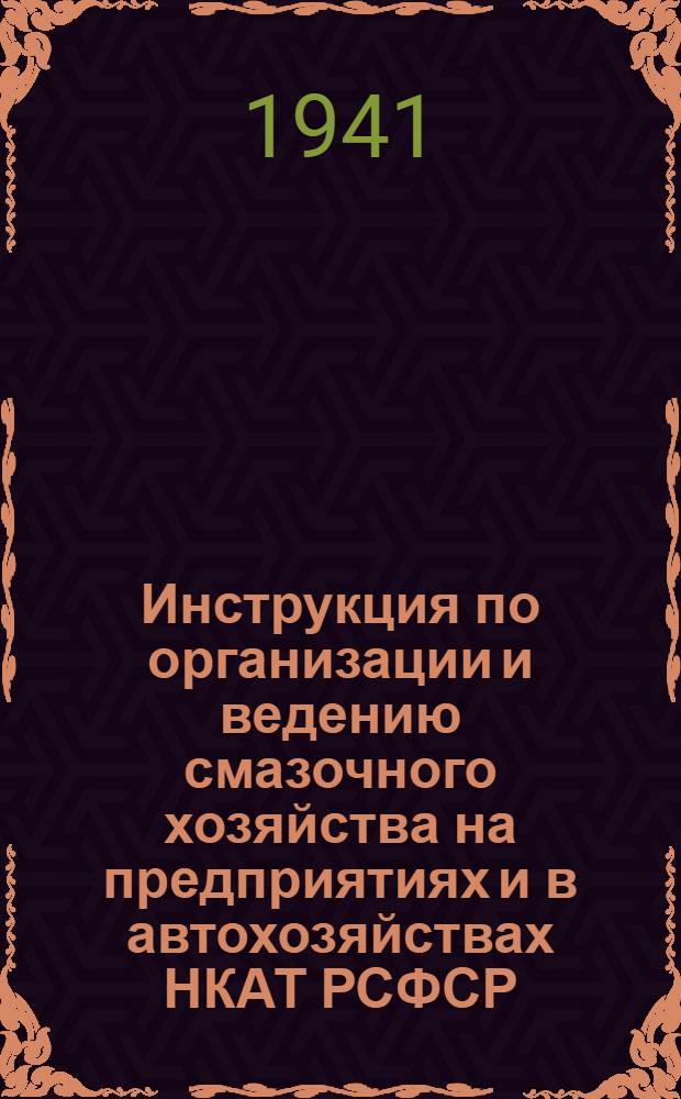Инструкция по организации и ведению смазочного хозяйства на предприятиях и в автохозяйствах НКАТ РСФСР