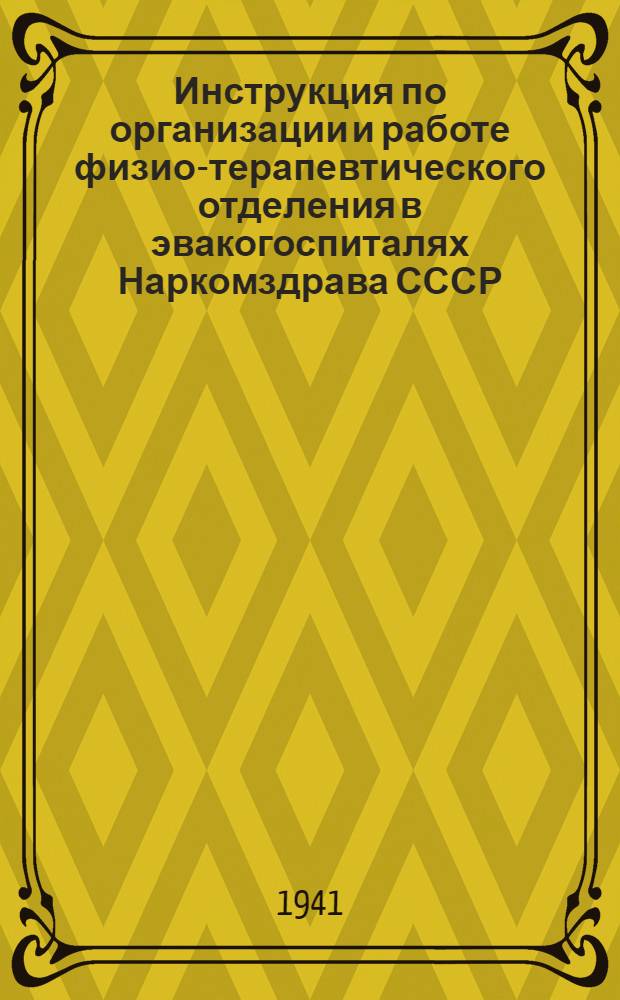 Инструкция по организации и работе физио-терапевтического отделения в эвакогоспиталях Наркомздрава СССР