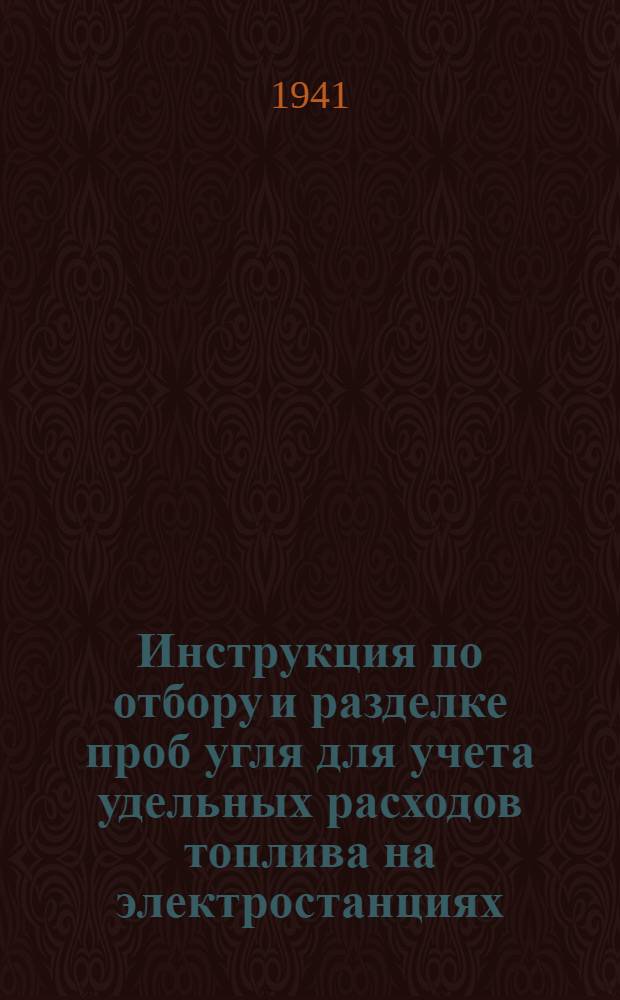 Инструкция по отбору и разделке проб угля для учета удельных расходов топлива на электростанциях