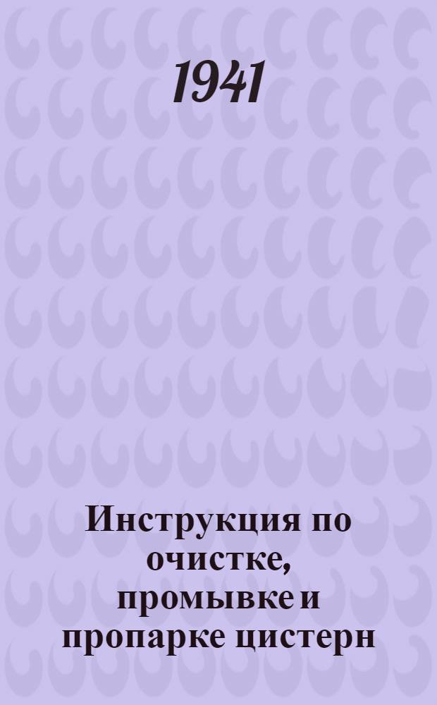 Инструкция по очистке, промывке и пропарке цистерн