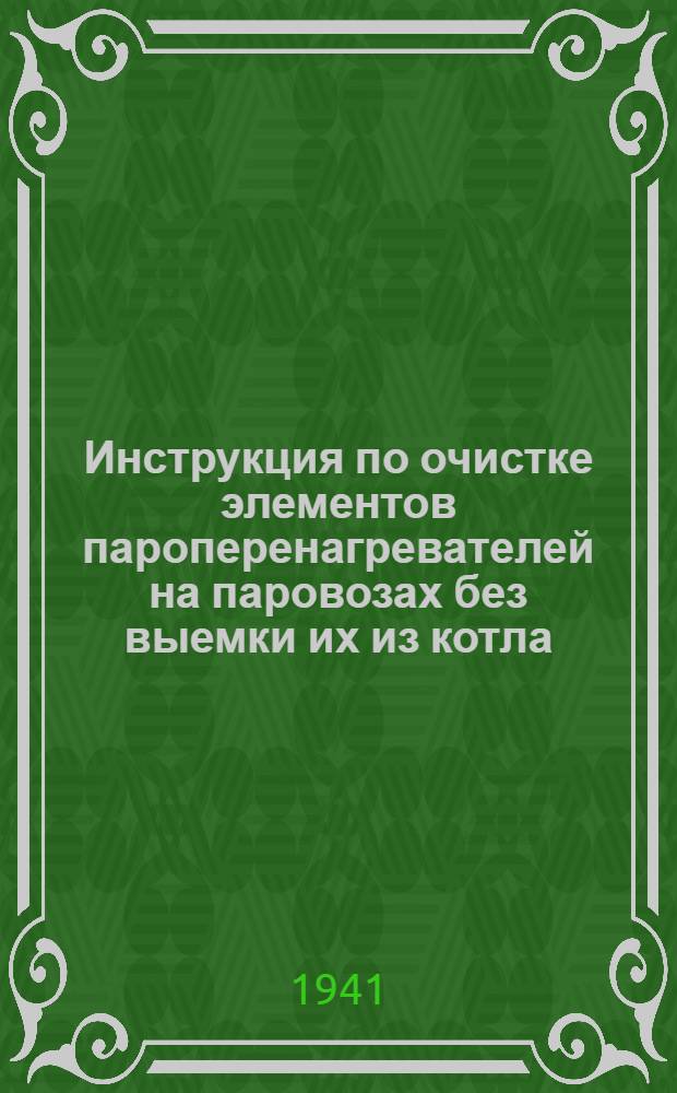 Инструкция по очистке элементов пароперенагревателей на паровозах без выемки их из котла