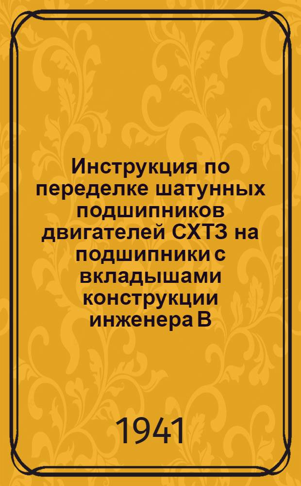 Инструкция по переделке шатунных подшипников двигателей СХТЗ на подшипники с вкладышами конструкции инженера В. А. Коробова