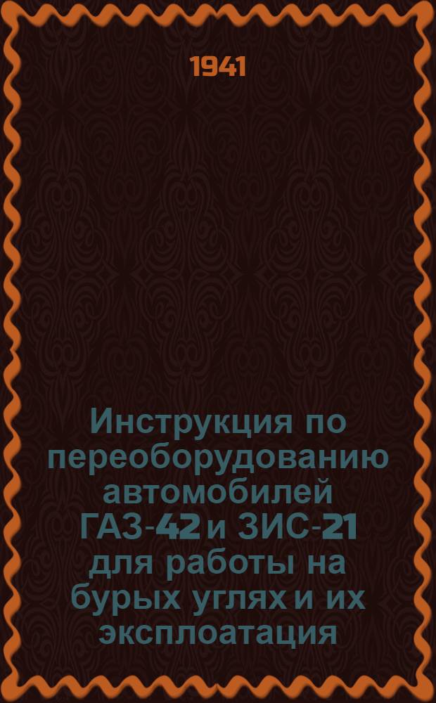 Инструкция по переоборудованию автомобилей ГАЗ-42 и ЗИС-21 для работы на бурых углях и их эксплоатация