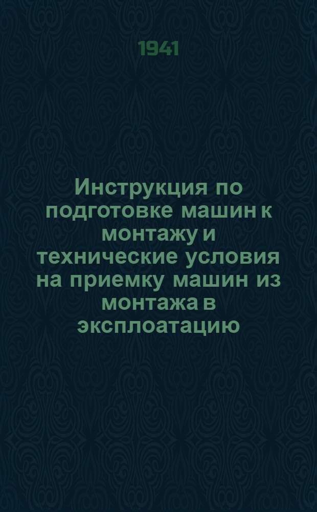 Инструкция по подготовке машин к монтажу и технические условия на приемку машин из монтажа в эксплоатацию