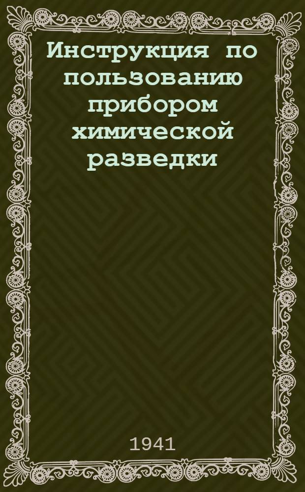 Инструкция по пользованию прибором химической разведки (ПХР)