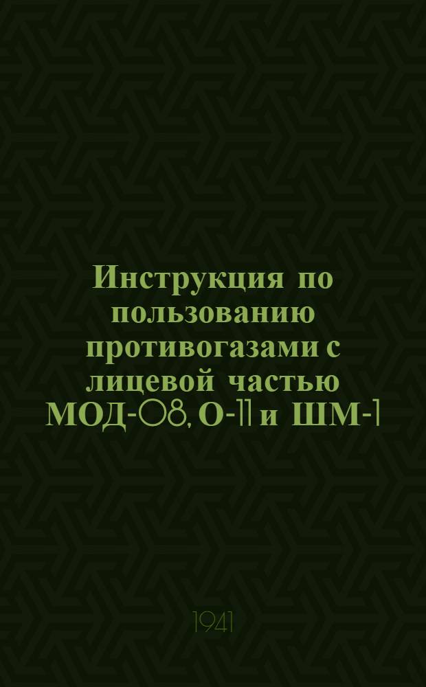 Инструкция по пользованию противогазами с лицевой частью МОД-08, О-11 и ШМ-1