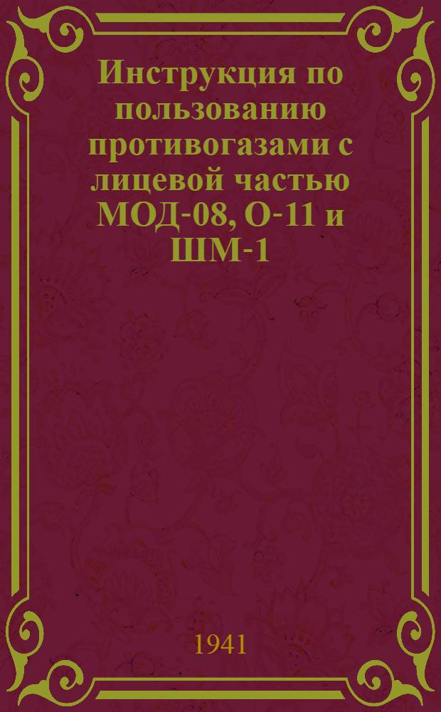 Инструкция по пользованию противогазами с лицевой частью МОД-08, О-11 и ШМ-1