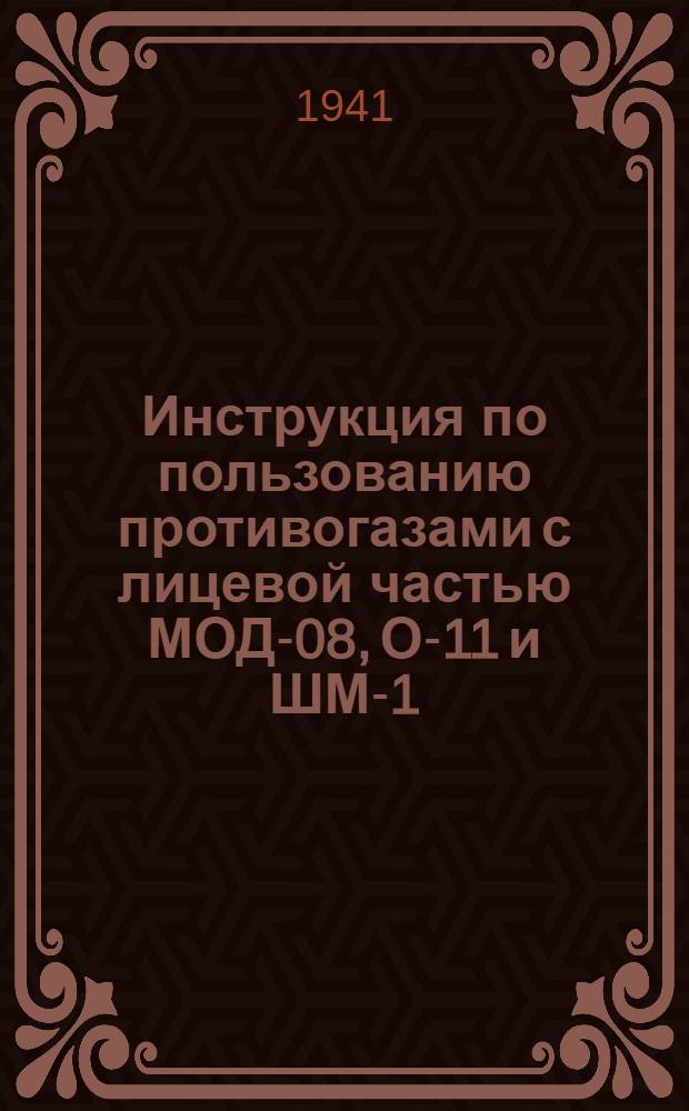 Инструкция по пользованию противогазами с лицевой частью МОД-08, О-11 и ШМ-1