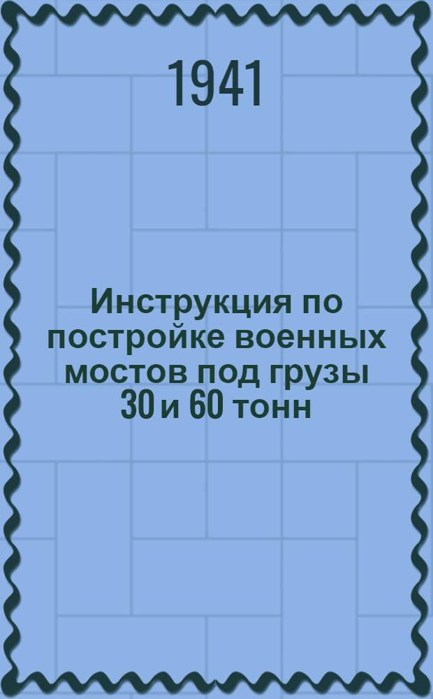 Инструкция по постройке военных мостов под грузы 30 и 60 тонн