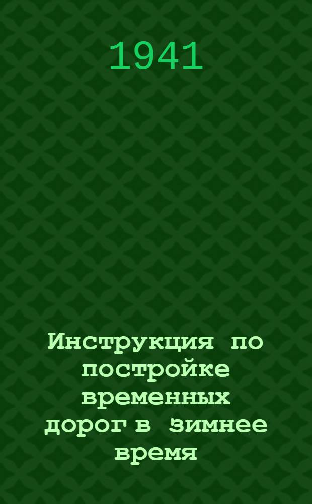Инструкция по постройке временных дорог в зимнее время