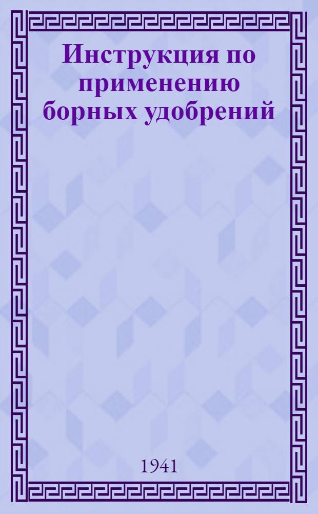 Инструкция по применению борных удобрений