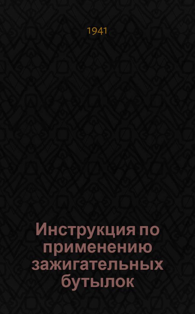 Инструкция по применению зажигательных бутылок