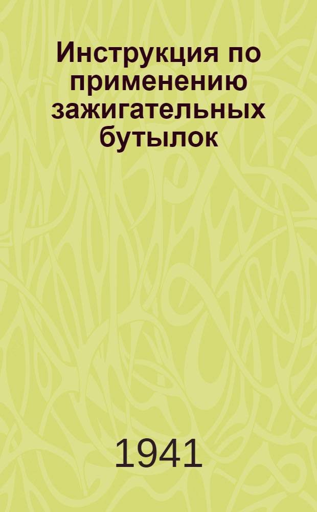 Инструкция по применению зажигательных бутылок