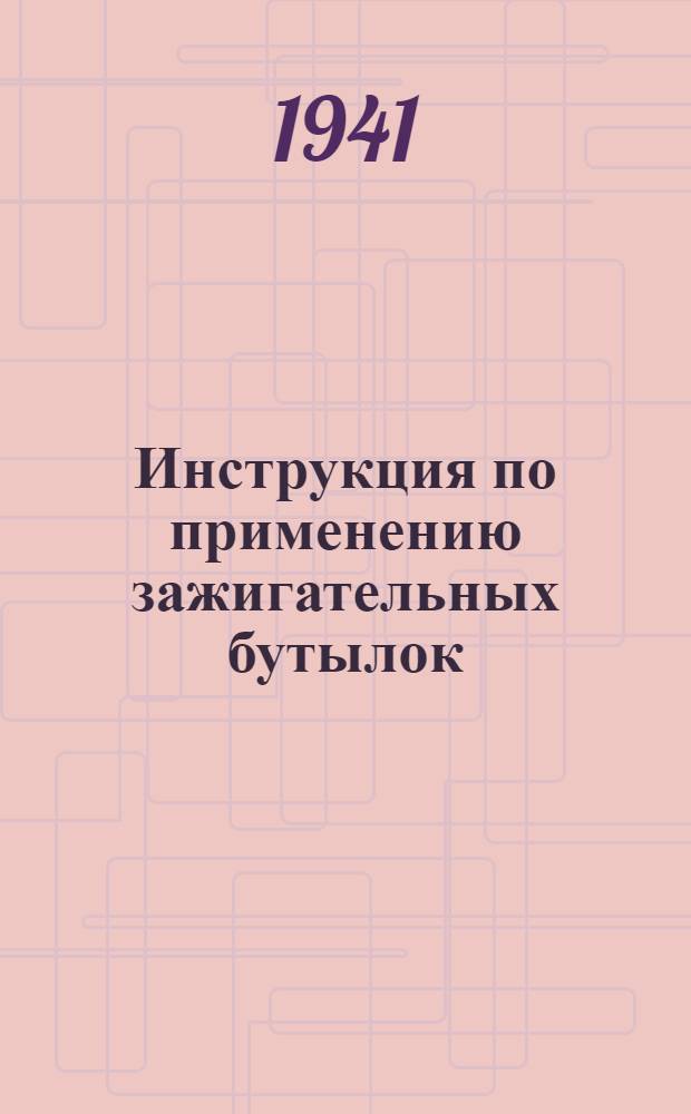 Инструкция по применению зажигательных бутылок