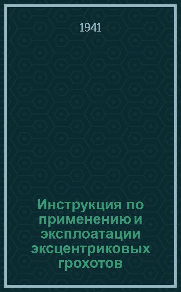 Инструкция по применению и эксплоатации эксцентриковых грохотов : (Модель СССМ-774 и СССМ-751)