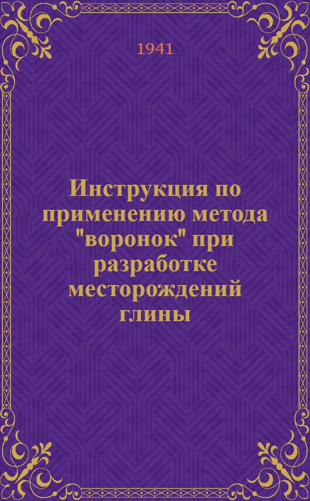 Инструкция по применению метода "воронок" при разработке месторождений глины