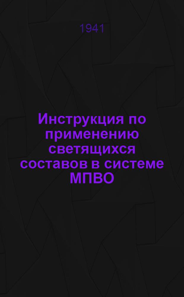 Инструкция по применению светящихся составов в системе МПВО