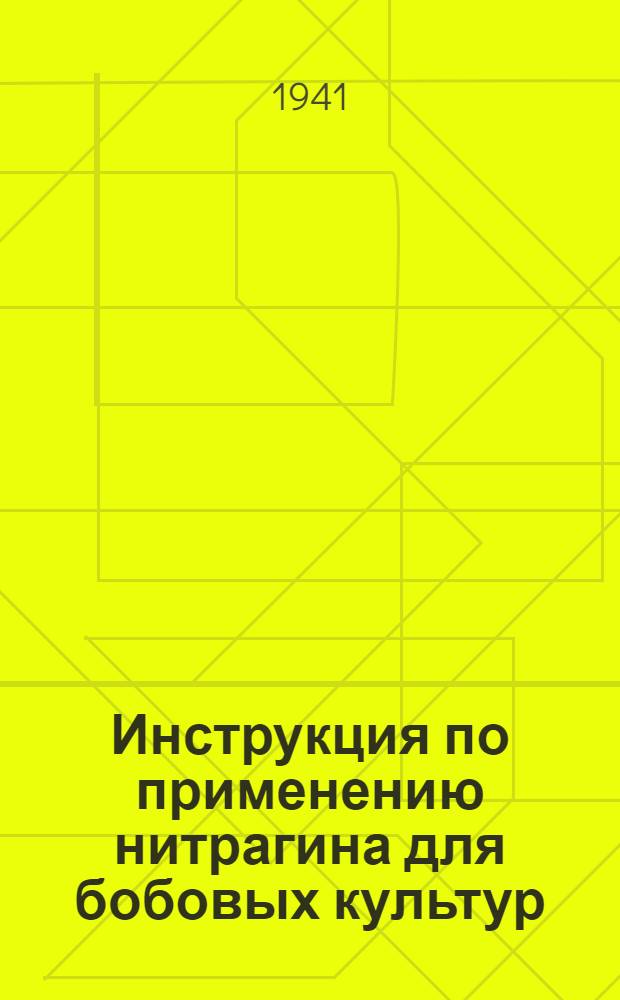 Инструкция по применению нитрагина для бобовых культур