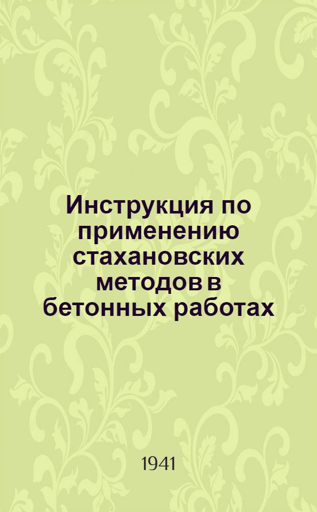 Инструкция по применению стахановских методов в бетонных работах : Бетонирование ребристых перекрытий