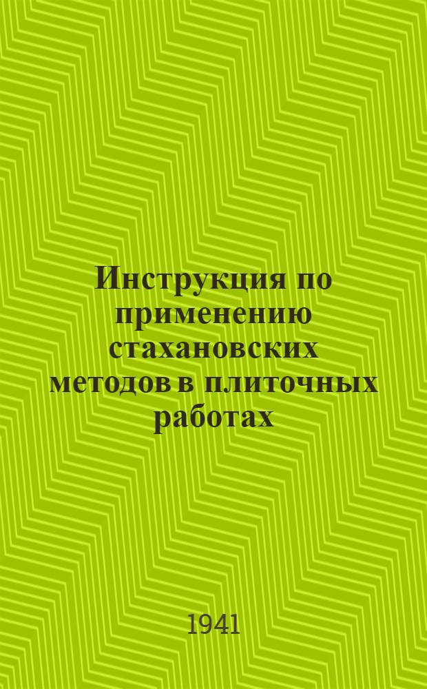 Инструкция по применению стахановских методов в плиточных работах
