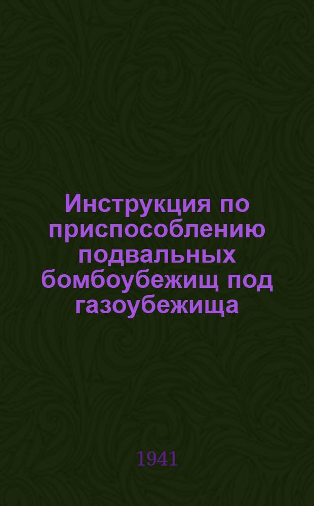 Инструкция по приспособлению подвальных бомбоубежищ под газоубежища
