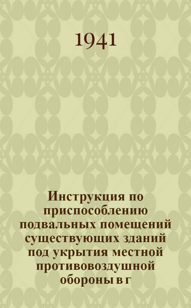 Инструкция по приспособлению подвальных помещений существующих зданий под укрытия местной противовоздушной обороны в г. Москве и Московской области