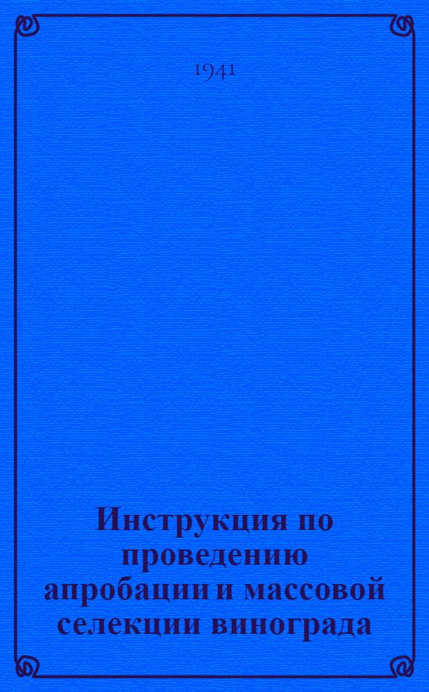 Инструкция по проведению апробации и массовой селекции винограда
