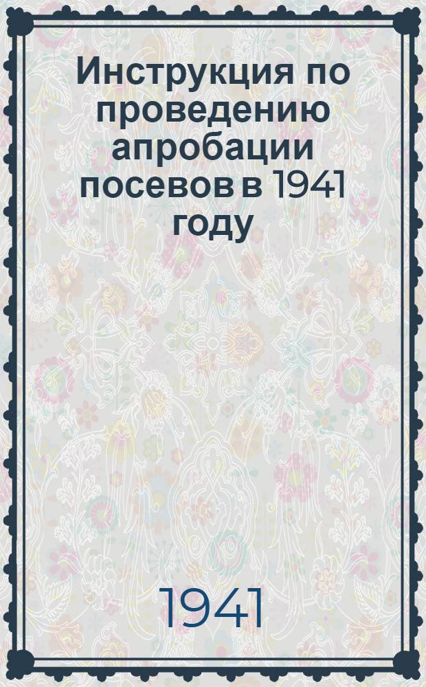 Инструкция по проведению апробации посевов в 1941 году : Зерновые культуры, масличные культуры и кормовые травы
